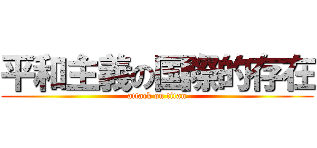 平和主義の国際的存在 (attack on titan)
