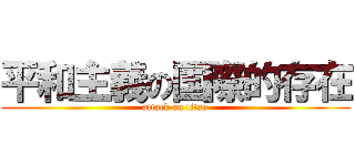 平和主義の国際的存在 (attack on titan)