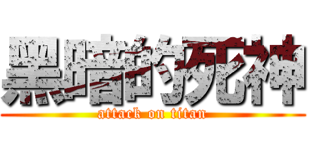 黑暗的死神 (attack on titan)