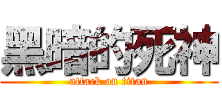 黑暗的死神 (attack on titan)