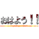 おはよう！！ (sugasugasiiasa)