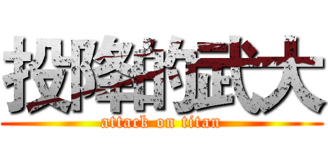 投降的武大 (attack on titan)