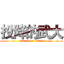 投降的武大 (attack on titan)