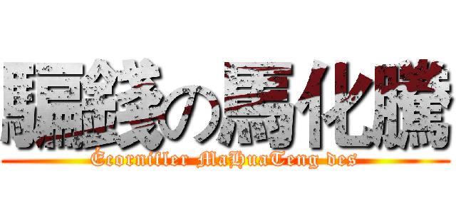 騙錢の馬化騰 (Écornifler MaHuaTeng des)