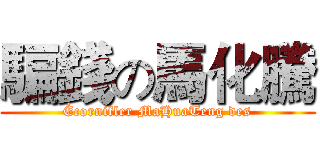 騙錢の馬化騰 (Écornifler MaHuaTeng des)