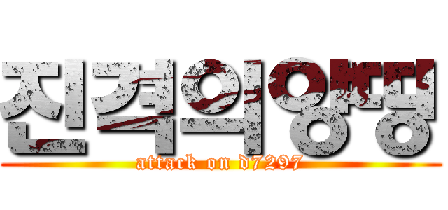 진격의양띵 (attack on d7297)