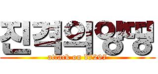 진격의양띵 (attack on d7297)