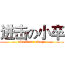 进击の小卒 (attack on xiaozu)