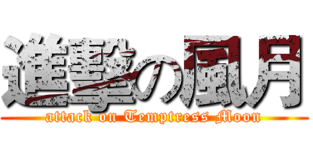進擊の風月 (attack on Temptress Moon)