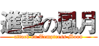 進擊の風月 (attack on Temptress Moon)