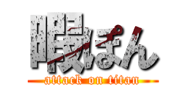 暇ぽん (attack on titan)