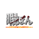 暇ぽん (attack on titan)