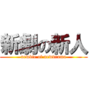 新劇の新人 (newbie of newdrama)