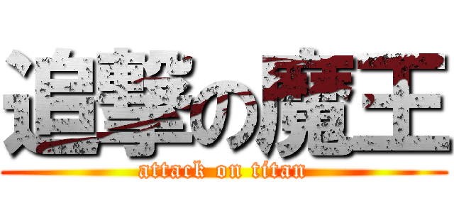 追撃の魔王 (attack on titan)