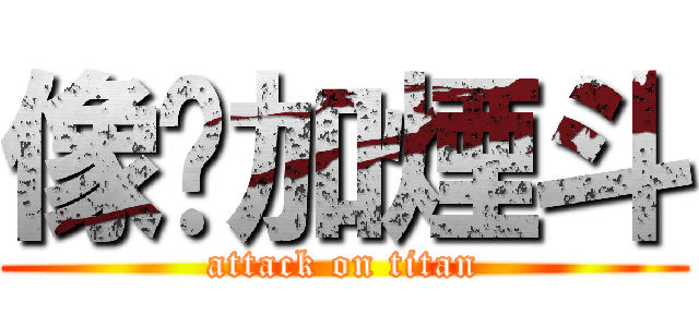 像你加煙斗 (attack on titan)