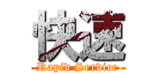 快速 (Rapid Service)