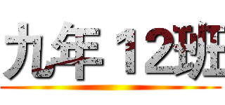 九年１２班 ()