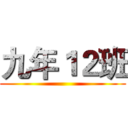 九年１２班 ()