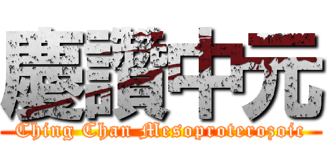 慶讚中元 (Ching Chan Mesoproterozoic)