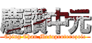 慶讚中元 (Ching Chan Mesoproterozoic)