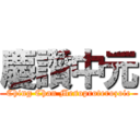 慶讚中元 (Ching Chan Mesoproterozoic)