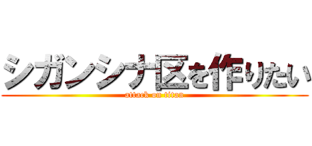 シガンシナ区を作りたい (attack on titan)