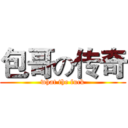 包哥の传奇 (what the fuck)