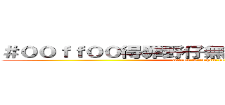 ＃００ｆｆ００得罪野仔無運行／＃００ｆｆ００ (Offend Wildchild no run)