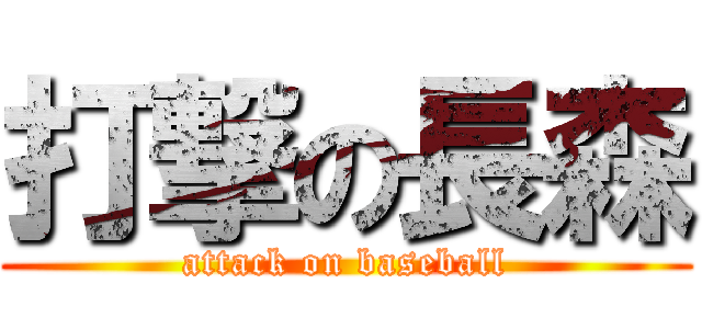 打撃の長森 (attack on baseball)