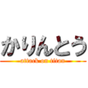 かりんとう (attack on titan)