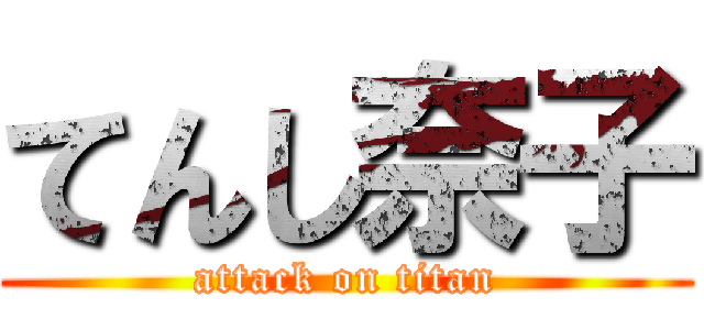 てんし奈子 (attack on titan)