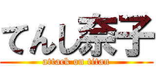 てんし奈子 (attack on titan)