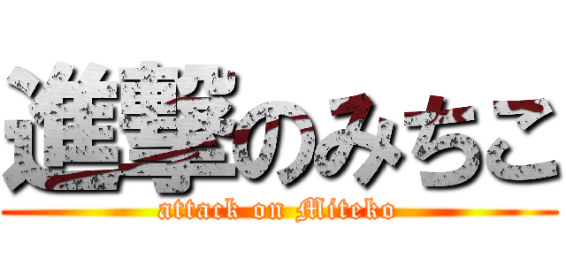 進撃のみちこ (attack on Miteko)