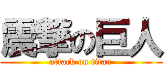 震撃の巨人 (attack on titan)