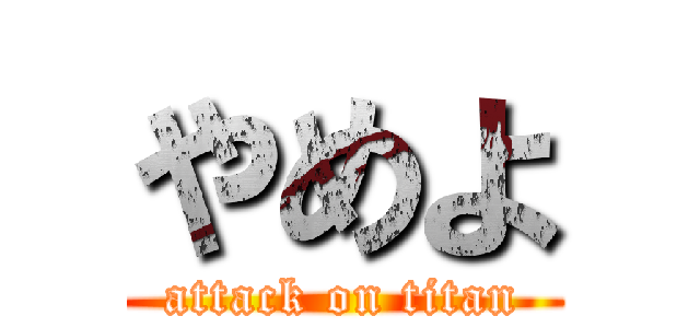 やめよ (attack on titan)