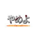 やめよ (attack on titan)