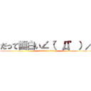 だって面白い∠（゜Д゜）／ (attack on titan)