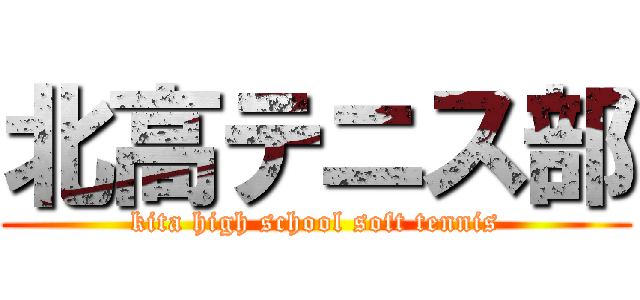 北高テニス部 (kita high school soft tennis)