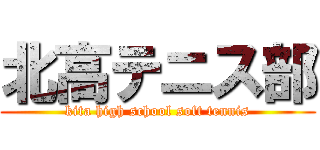北高テニス部 (kita high school soft tennis)