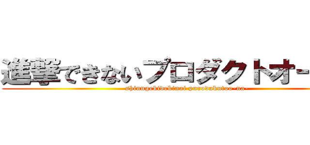 進撃できないプロダクトオーナー (shinngekidekinai purodakutoo-na-)