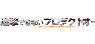 進撃できないプロダクトオーナー (shinngekidekinai purodakutoo-na-)