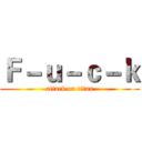 Ｆ－ｕ－ｃ－ｋ (attack on titan)