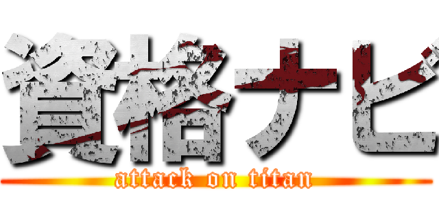 資格ナビ (attack on titan)