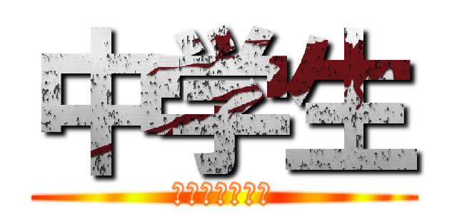 中学生 (チーム　かセイ)