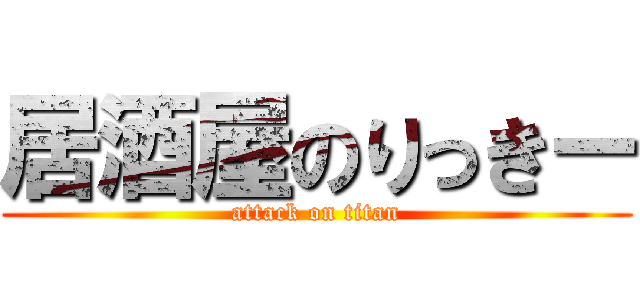 居酒屋のりっきー (attack on titan)