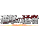 進撃の猛者 (attack on mosa)