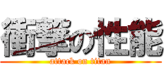 衝撃の性能 (attack on titan)