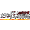 だゆ氏爆誕 (attack on titan)