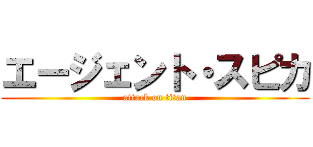 エージェント・スピカ (attack on titan)