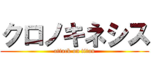 クロノキネシス (attack on titan)